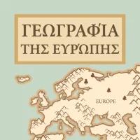 Γεωγραφία της Ευρώπης - Κουίζ