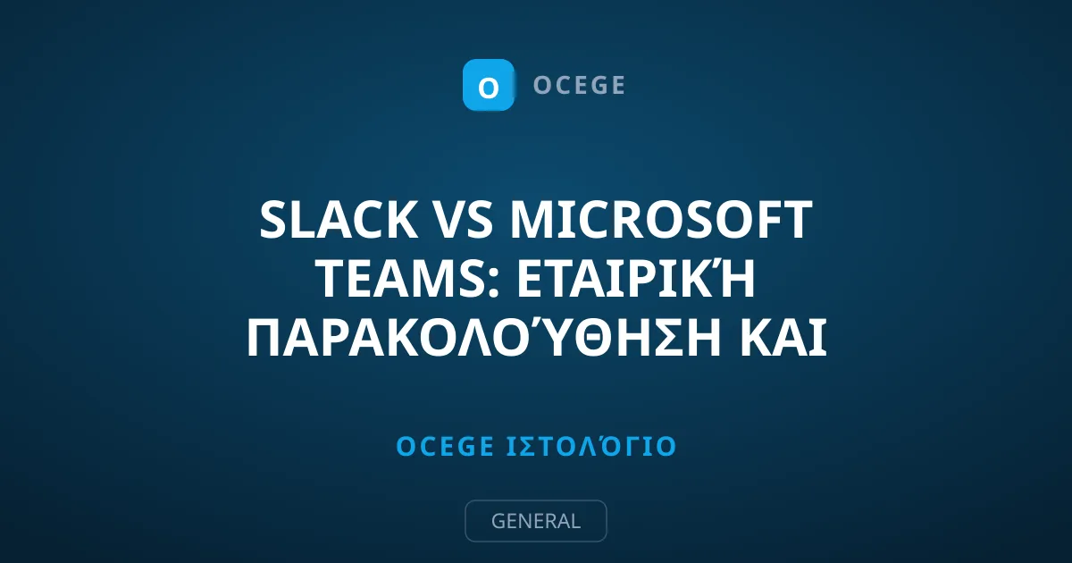 Slack vs Microsoft Teams: Εταιρική Παρακολούθηση και Ασφάλεια