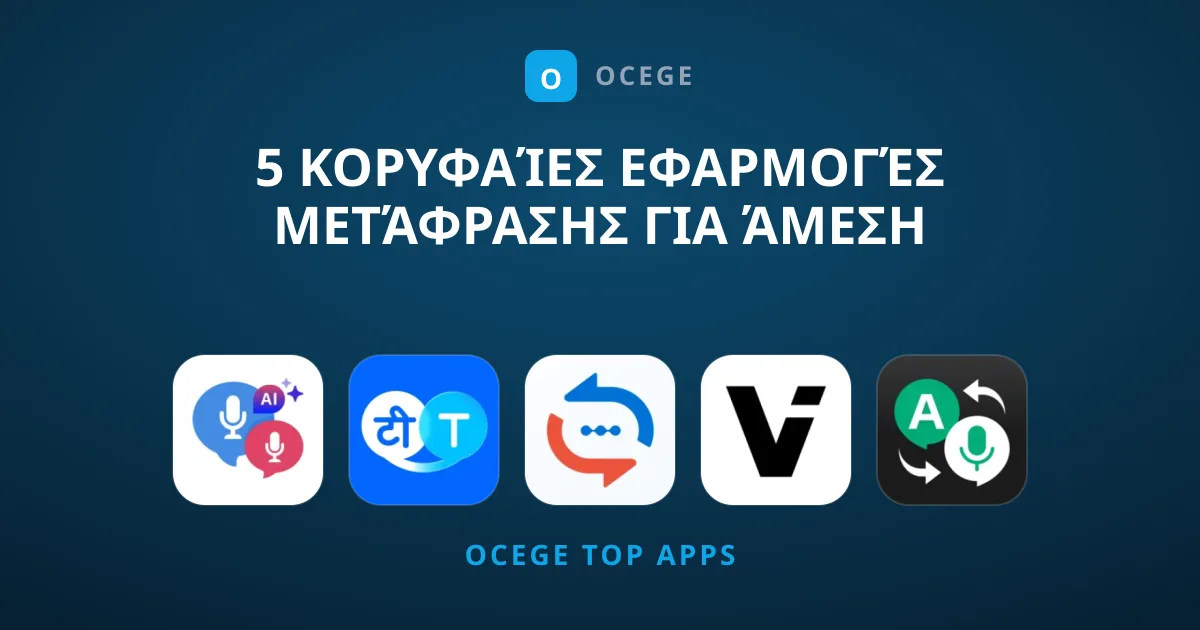 5 Κορυφαίες Εφαρμογές Μετάφρασης για Άμεση Επικοινωνία